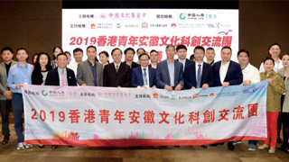 港青赴皖交流文化科创 促两地发展