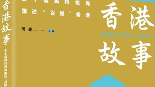 卢新宁：讲好香港故事 守护良善美德