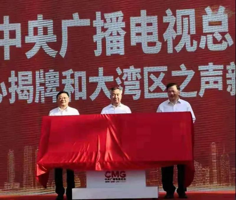 中央广电总台大湾区中心启用 李希慎海雄揭牌