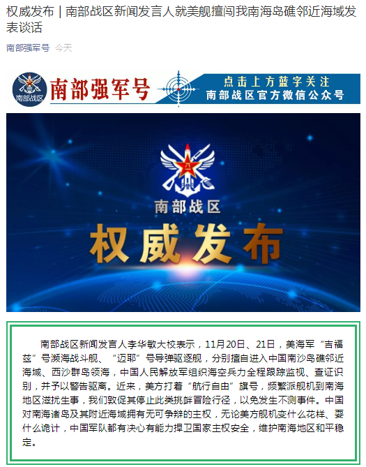 南部战区新闻发言人就美舰擅闯我南海岛礁邻近海域发表谈话