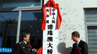 港珠澳桥海事局成立 护水上交通安全