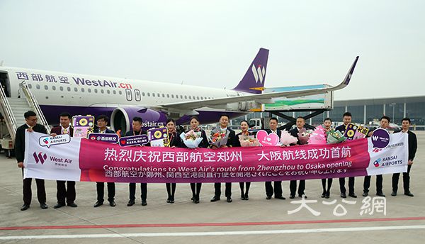 西部航空鄭州至大阪航線首航