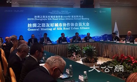 絲綢之路友好城市協作體2019年年會在張家界召開