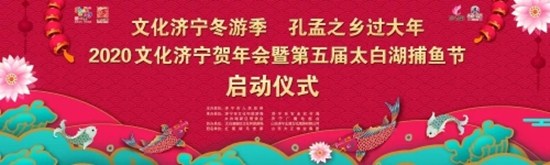 2020文化濟寧賀年會暨第五屆太白湖捕魚節在太白湖景區開幕