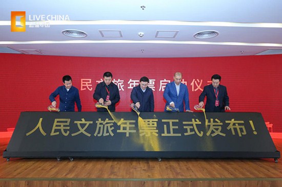 助力文旅融合 人民文旅年票正式發布