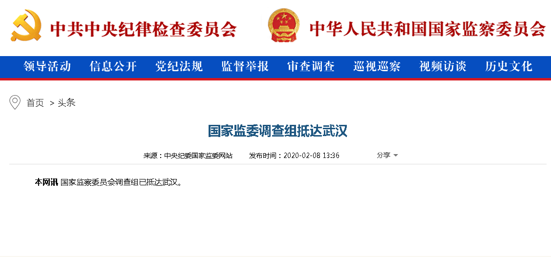 国家监委调查组抵达武汉
