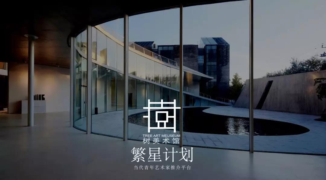 樹美術館 | 2020年第七屆「繁星計划」展覽征稿