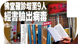 佛堂确诊增至9人 经书验出病毒
