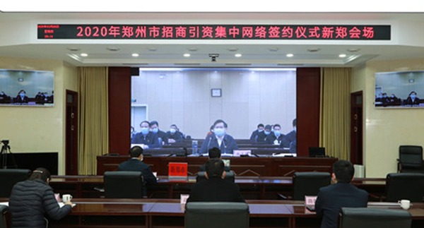 2020年郑州市招商引资集中网络签约活动举行