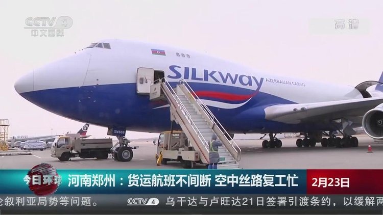 郑州：货运航班不间断 空中丝路复工忙