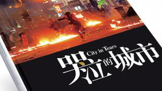 《哭泣的城市》 黑暴揽炒全纪录