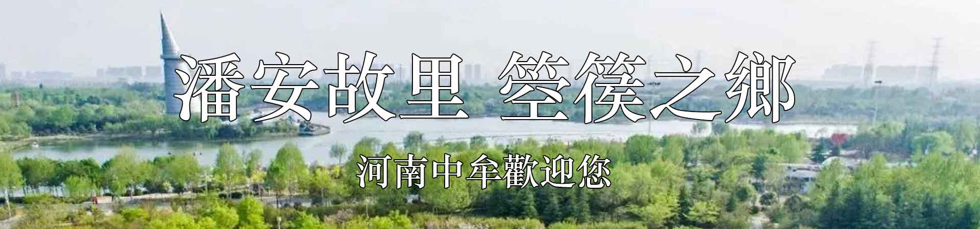 潘安故里 箜篌之乡