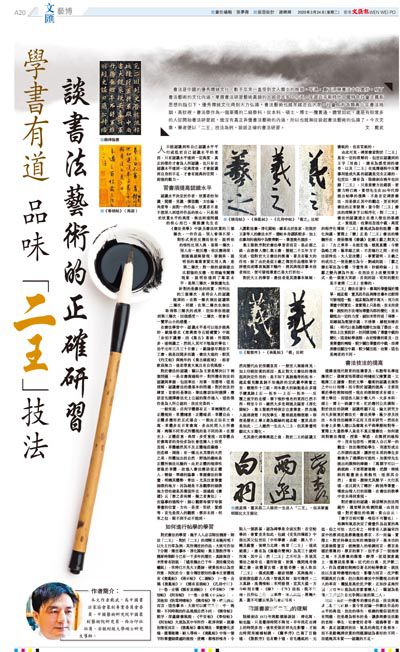 學書有道 品味「二王」技法 談書法藝術的正確研習