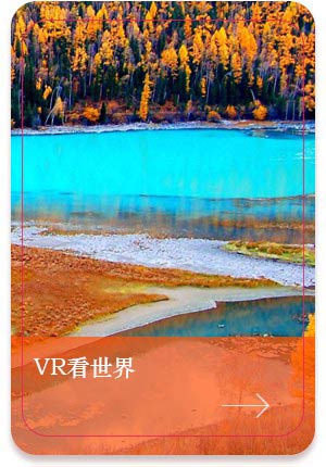 VR看世界