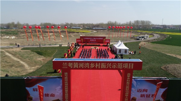 兰考黄河湾乡村振兴示范项目开工 投资近50亿元