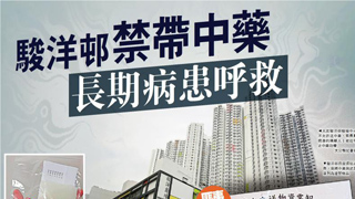 骏洋邨禁带中药 长期病患呼救