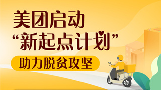 美团启动“新起点计划” 提供5万定向扶贫就业岗位