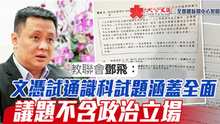 教联会邓飞：文凭试通识科试题涵盖全面 议题不含政治立场