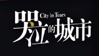 《哭泣的城市》加印第六版