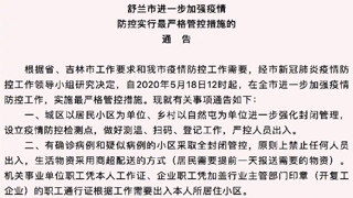 舒兰市进一步加强疫情防控 实行最严格管控措施