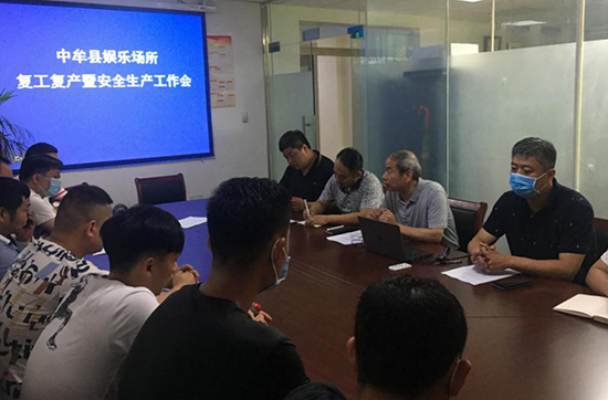 中牟文广旅局召开娱乐场所复工复产暨安全生产工作会议