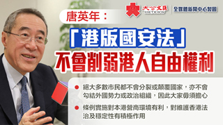 唐英年：“港版国安法”不会削弱港人自由权利