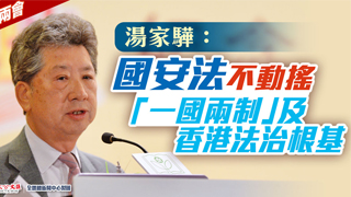 汤家骅：国安法不动摇“一国两制”及香港法治根基