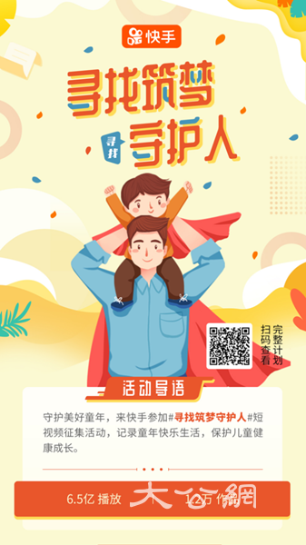 今年六一 快手邀你加入「尋找築夢守護人」行動