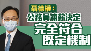 聂德权：公务员冻薪决定完全符合既定机制