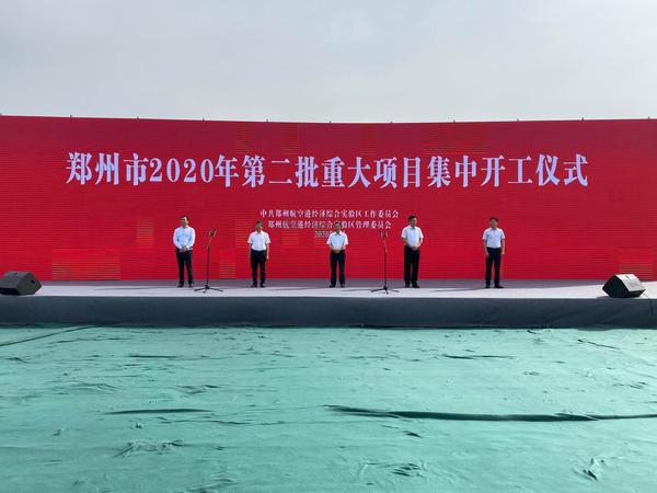 郑州市今年第二批重大项目集中开工