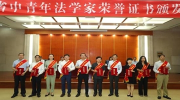 马珺等10人荣膺“河南省中青年法学家”称号