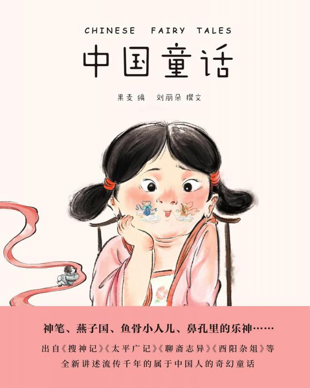 新书推介\《中国童话》
