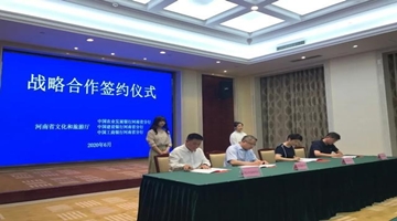 600亿元授信助力河南文旅产业发展