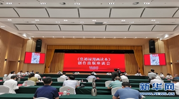 《焦裕禄漫画读本》创作出版座谈会在郑州举行