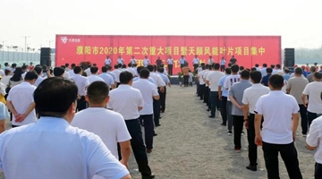 濮阳123个重大项目集中开工 总投资312.2亿元