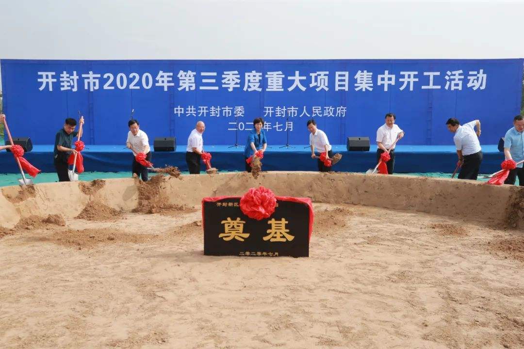 开封第三季度重大项目集中开工