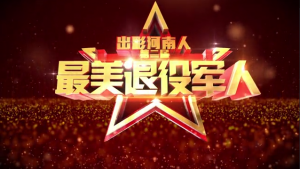 “出彩河南人”第二届最美退役军人候选人出炉