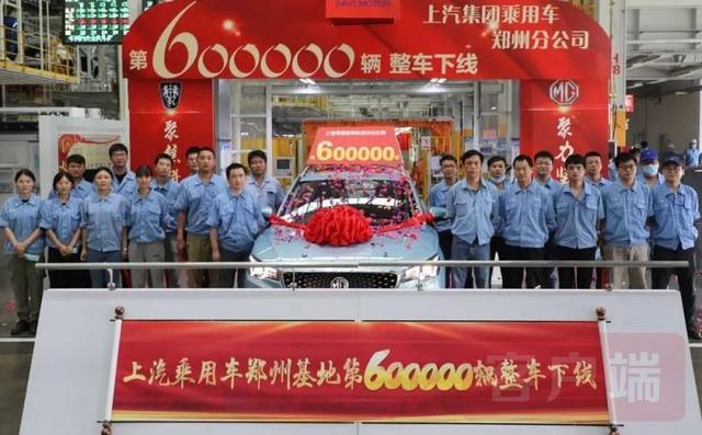 上汽乘用车郑州基地整车产量突破60万辆