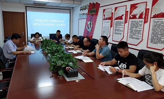 中牟县文化广电旅游体育局召开消防安全专项治理工作部署会
