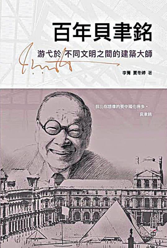 《百年贝聿铭》