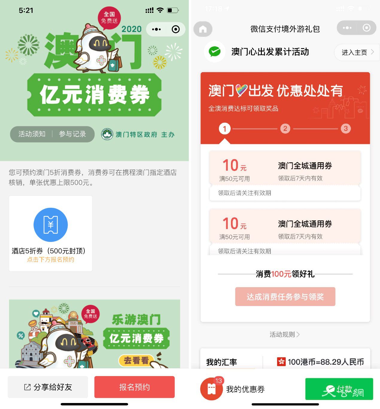 微信支付中的澳门消费券。