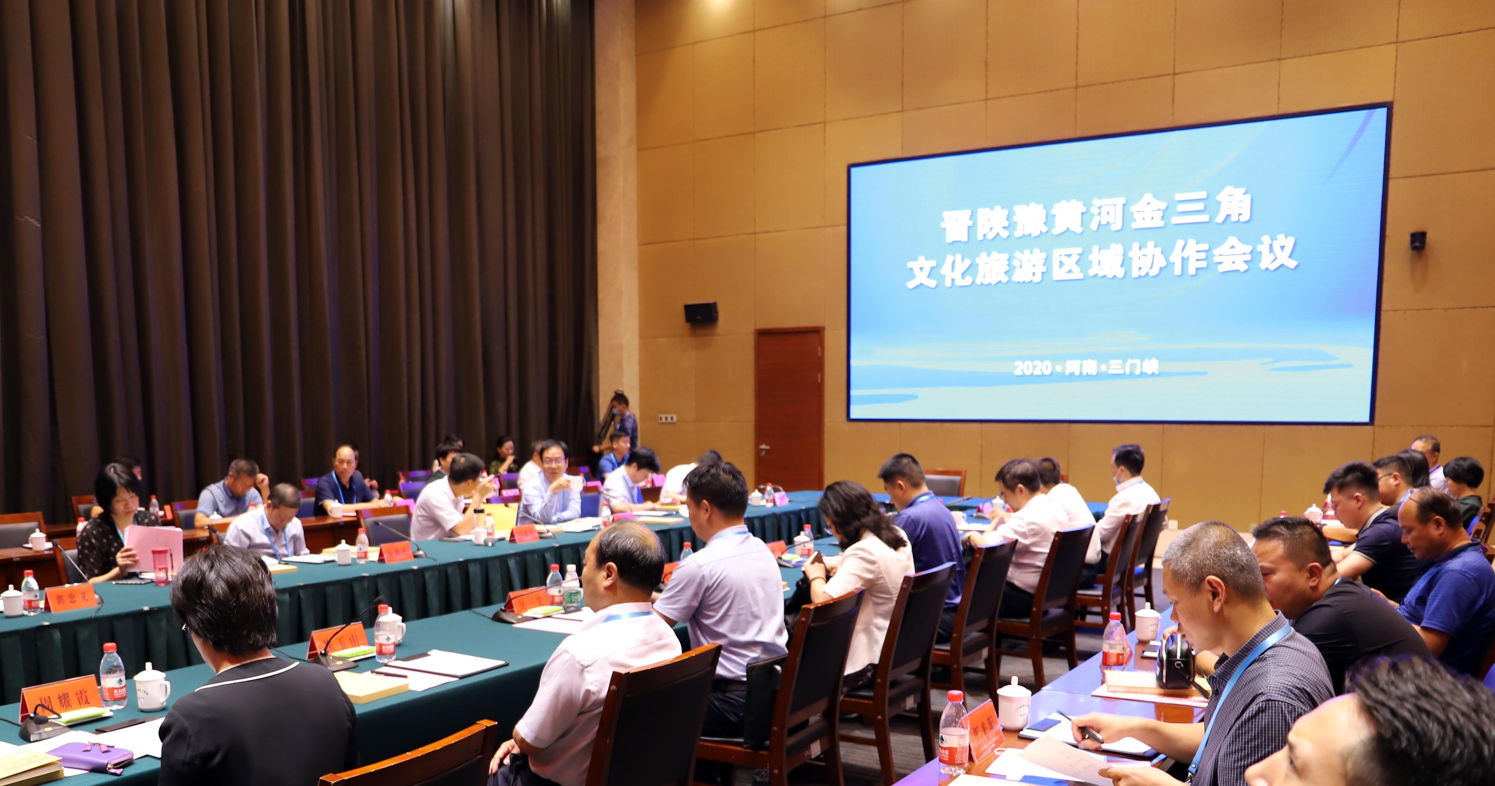 晋陕豫黄河金三角文化旅游区域协作会议召开