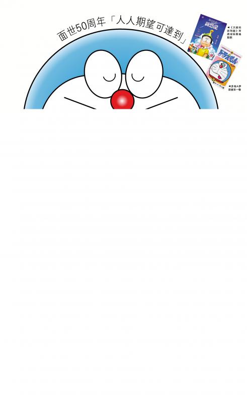 在多啦A夢的世界尋獲美好