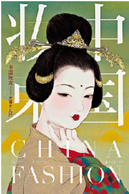 新书推介\《中国妆束》