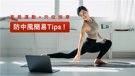 护血管防中风 双管齐下避开中风追击