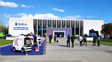 2020中关村论坛(9月18日)看点