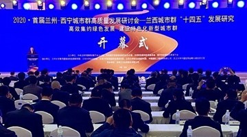 专家共商兰西城市群高质量发展