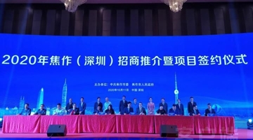 焦作(深圳)招商推介暨项目签约结硕果