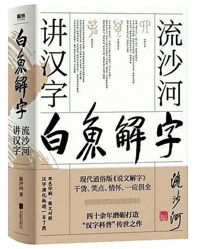 认字的快乐 读《白鱼解字》\胡一峰