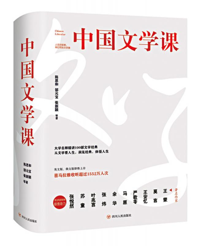 《中国文学课》 解读经典作品魅力